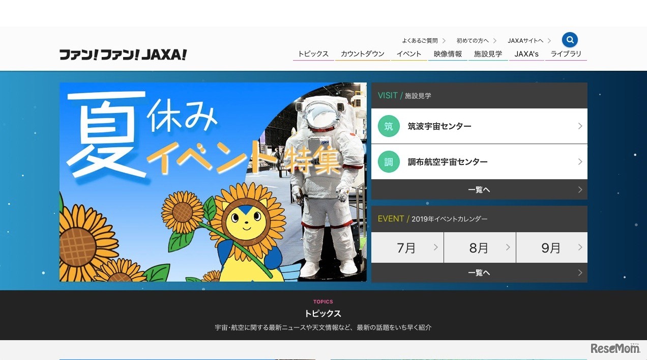 ファン！ファン！JAXA！