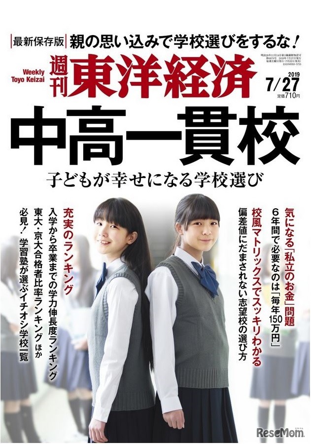 週刊東洋経済 2019年7月27日号