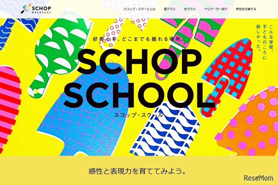 SCHOP SCHOOL（スコップ・スクール）