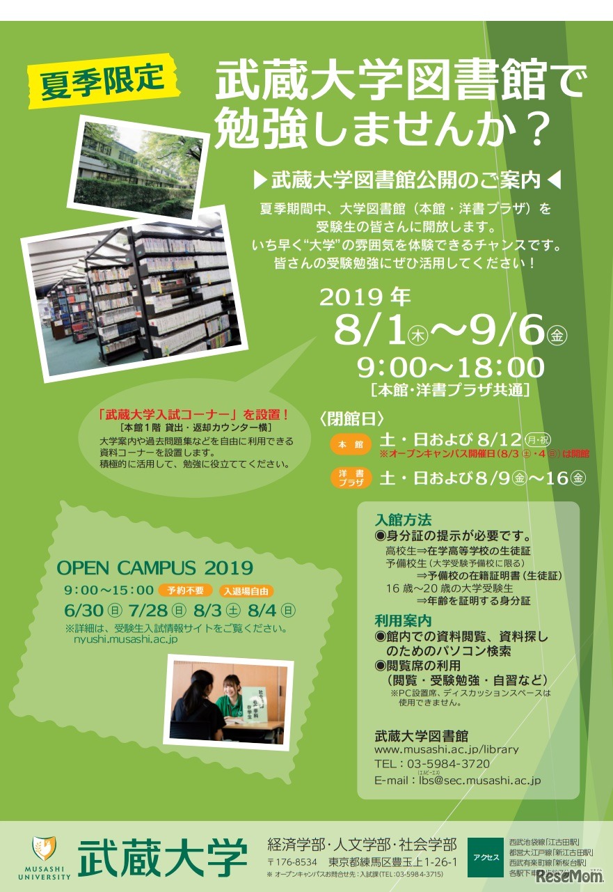 武蔵大学図書館公開の案内