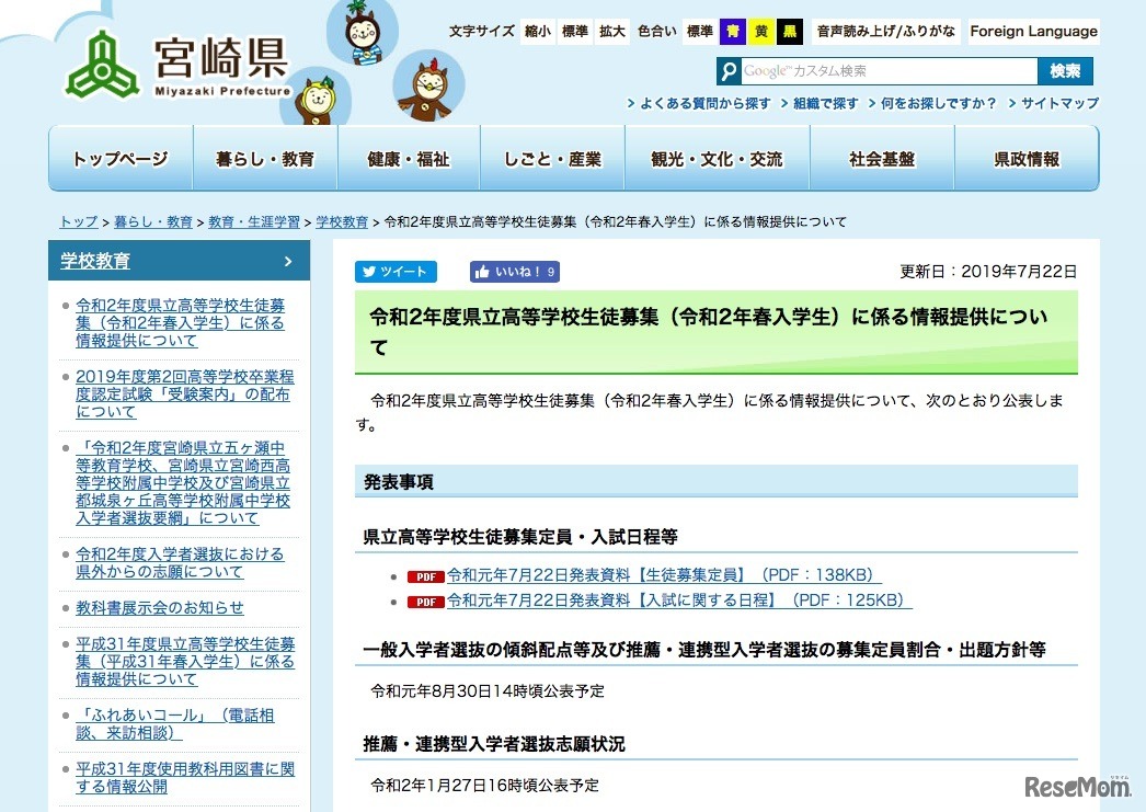 宮崎県「令和2年度県立高等学校生徒募集（令和2年春入学生）に係る情報提供について」