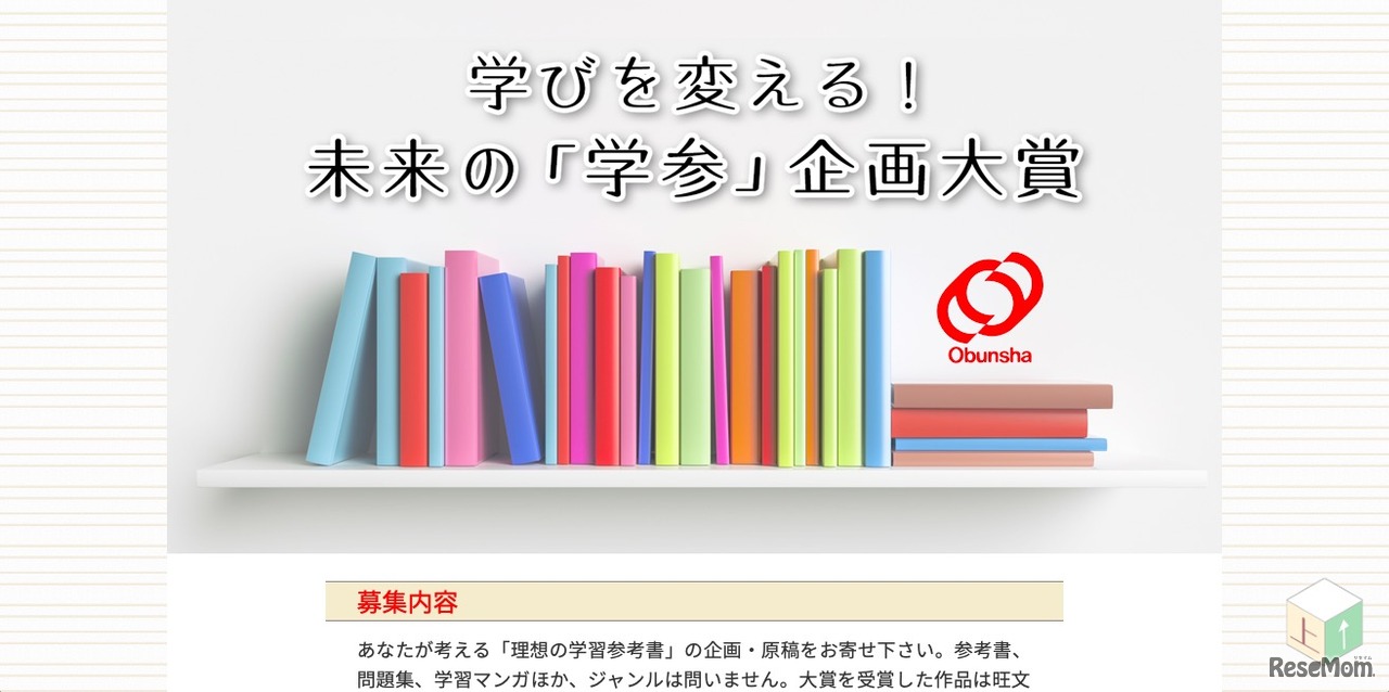 学びを変える！未来の「学参」企画大賞