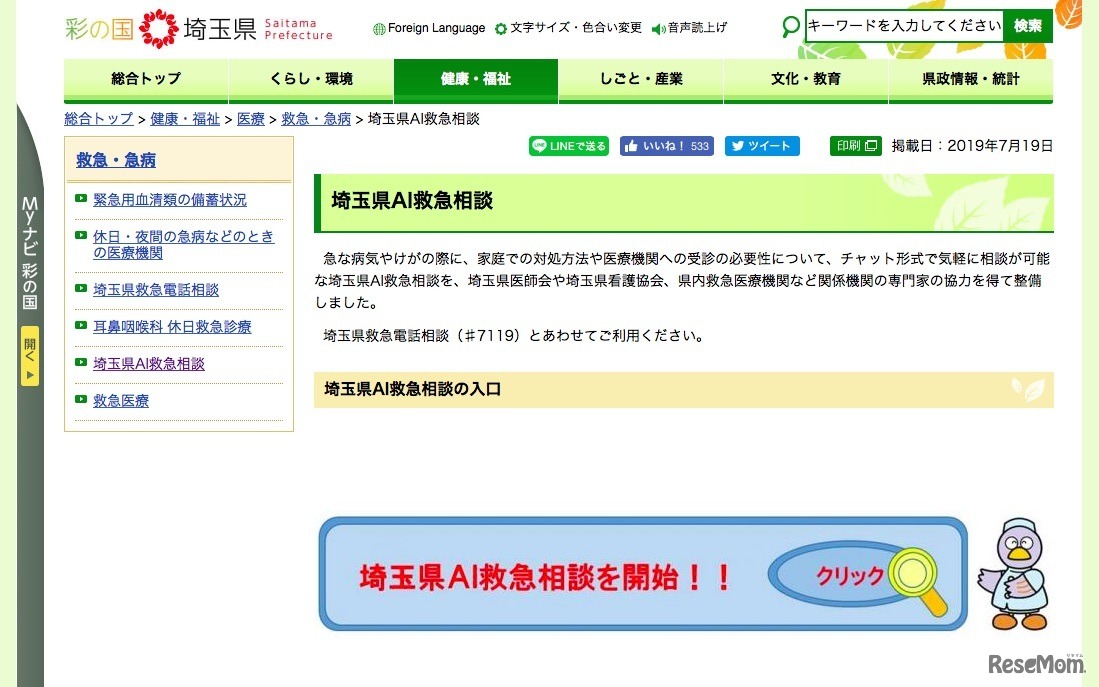 埼玉県AI救急相談