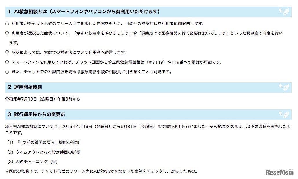 埼玉県AI救急相談とは