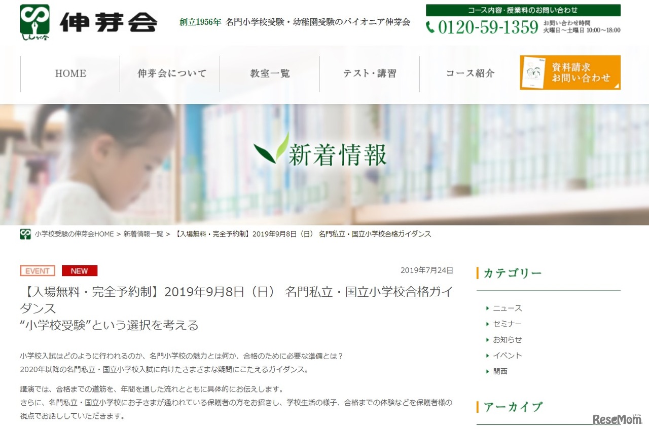 名門私立・国立小学校合格ガイダンス