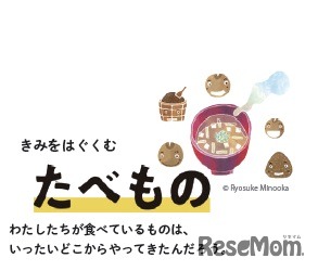 「しぜん」「からだ」「たべもの」「のりもの」の4つの切り口から、「かがく」の楽しさを伝える　(c) Ryosuke Minooka