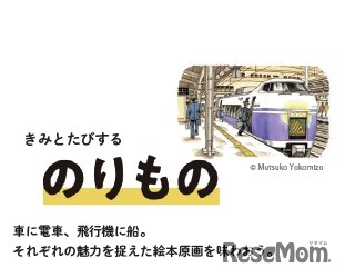 「しぜん」「からだ」「たべもの」「のりもの」の4つの切り口から、「かがく」の楽しさを伝える　(c) Mutsuko Yokomizo