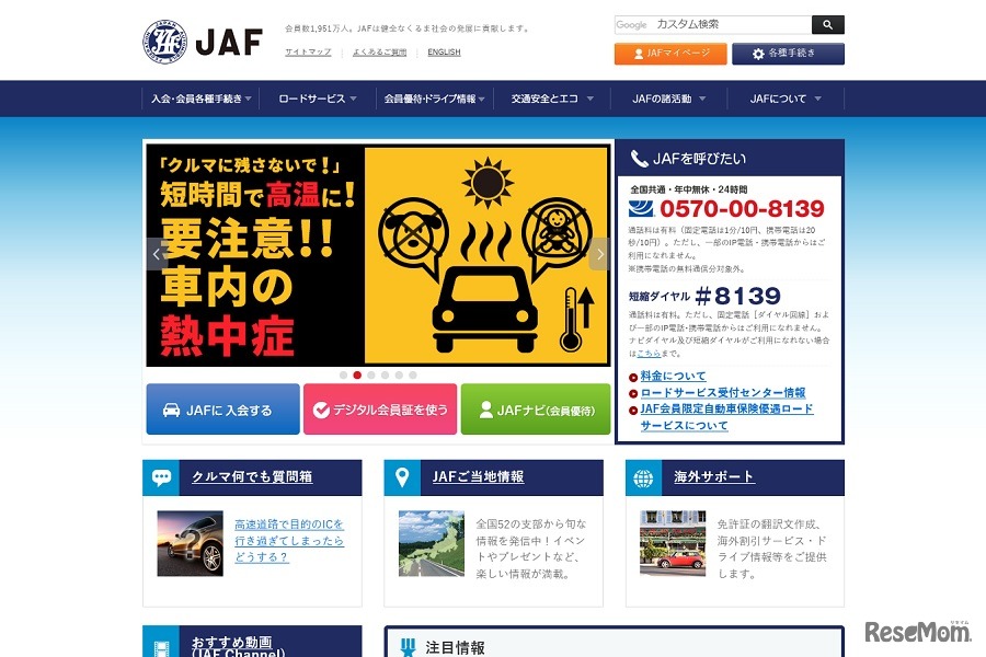JAF（日本自動車連盟）