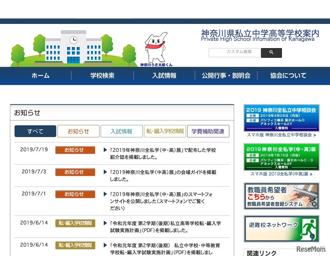 神奈川県私立中学高等学校協会