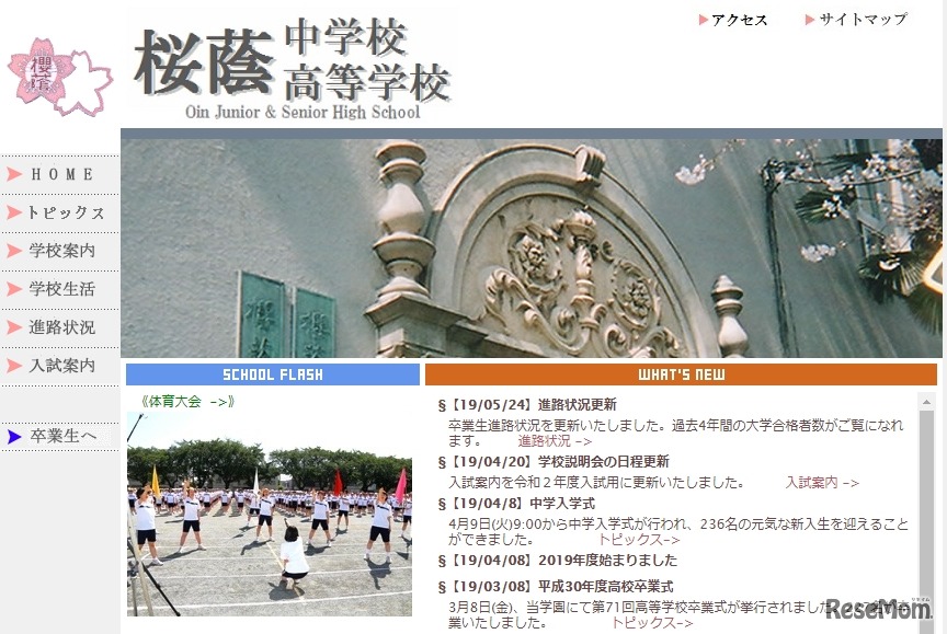 桜蔭中学校・高等学校