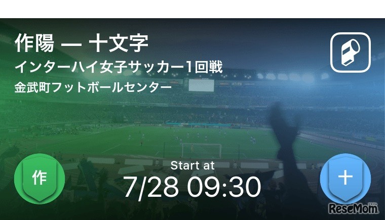 インターハイ女子サッカー1回線 作陽-十文字をリアルタイム速報