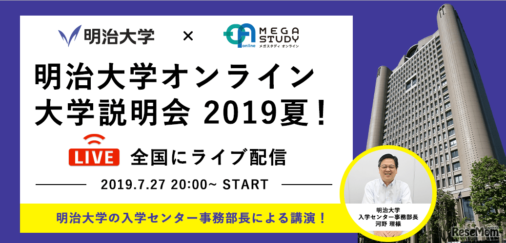 明治大学オンライン大学説明会2019夏