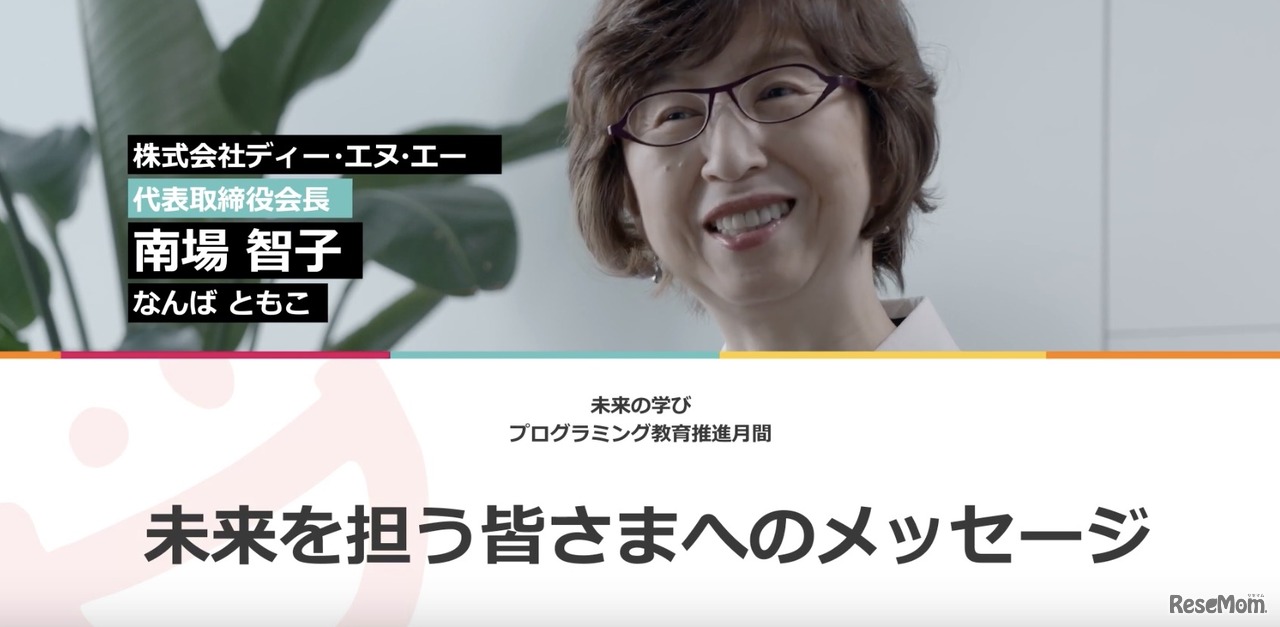公開動画「未来を担う皆様へのメッセージ」