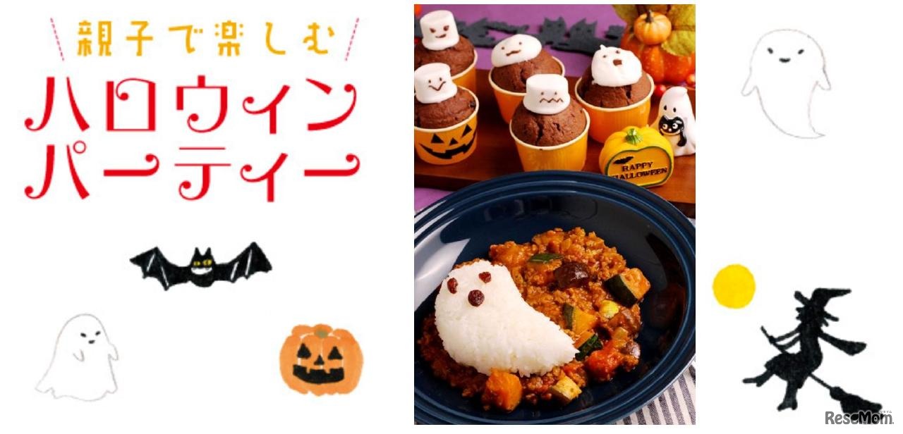 親子で楽しむハロウィンパーティー