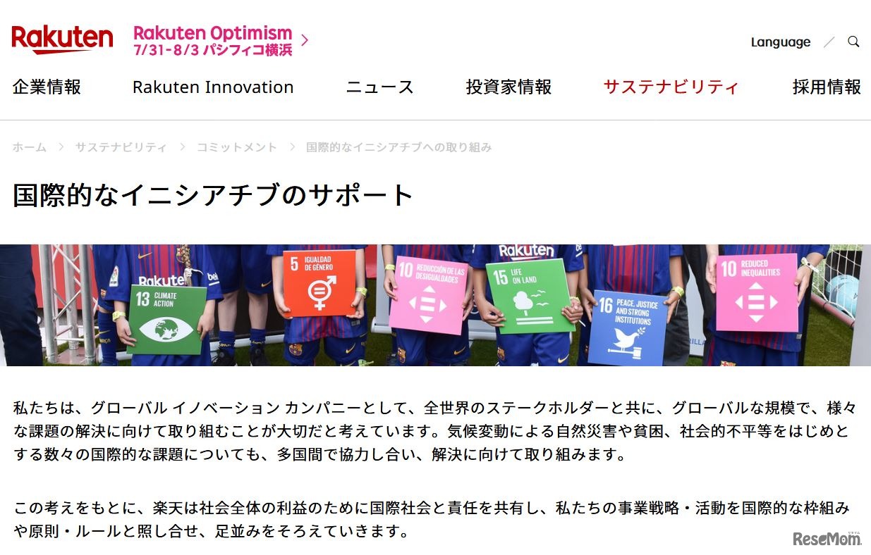 楽天の国際的なイニシアチブのサポート