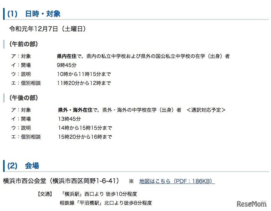 2020年度（令和2年度）神奈川県公立高等学校入学者選抜　県外・海外・私立等からの志願者説明会