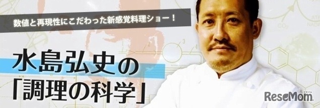水島弘史の「調理の科学」