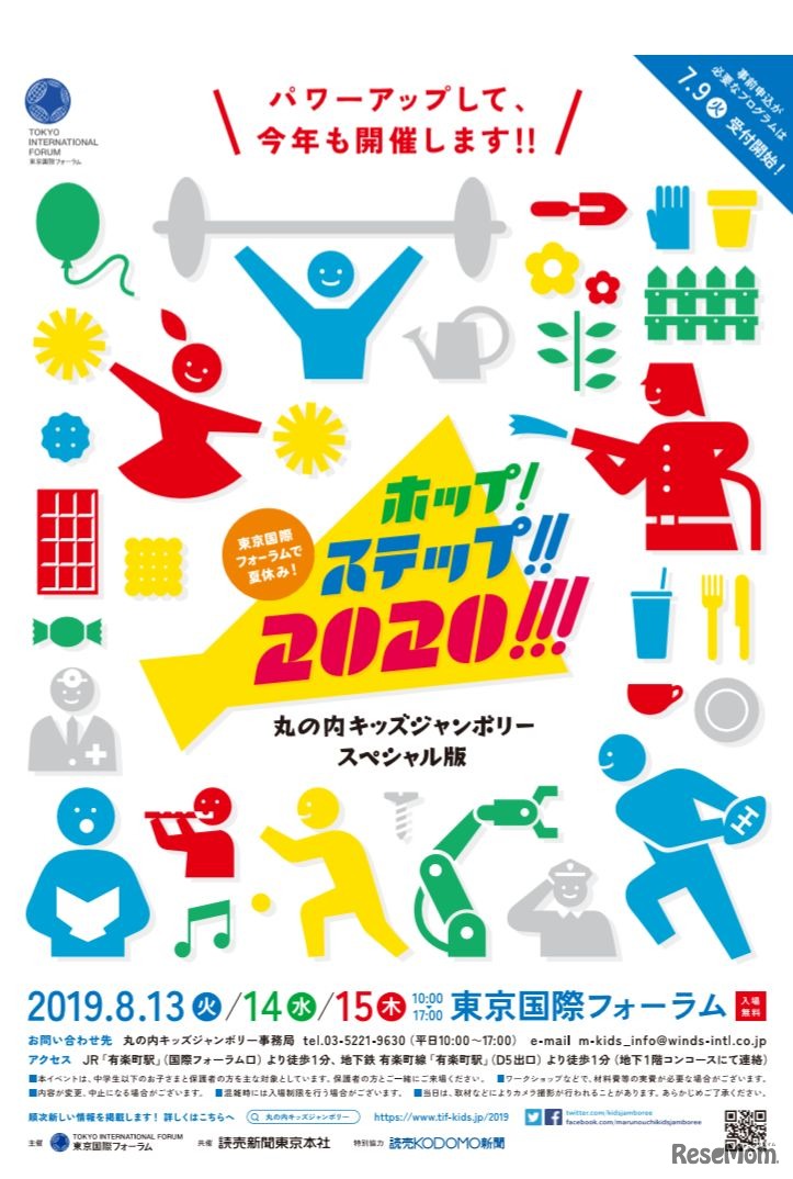 ホップ！ステップ!!2020!!!東京国際フォーラムで夏休み～丸の内キッズジャンボリースペシャル版～