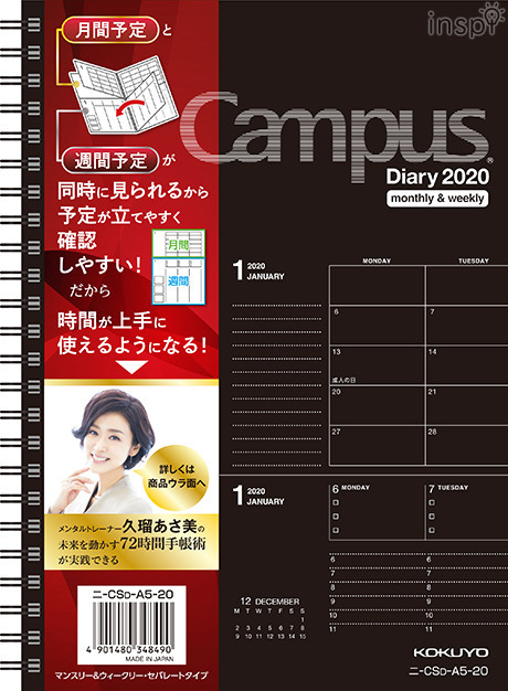 キャンパスダイアリー（マンスリー＆ウィークリー・セパレート）