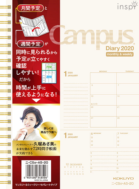 キャンパスダイアリー（マンスリー＆ウィークリー・セパレート）