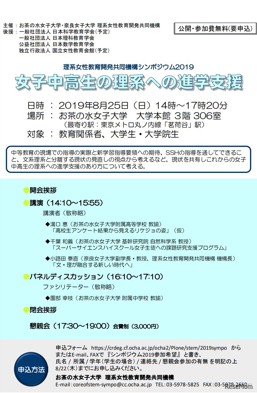 理系女性教育開発機構シンポジウム2019