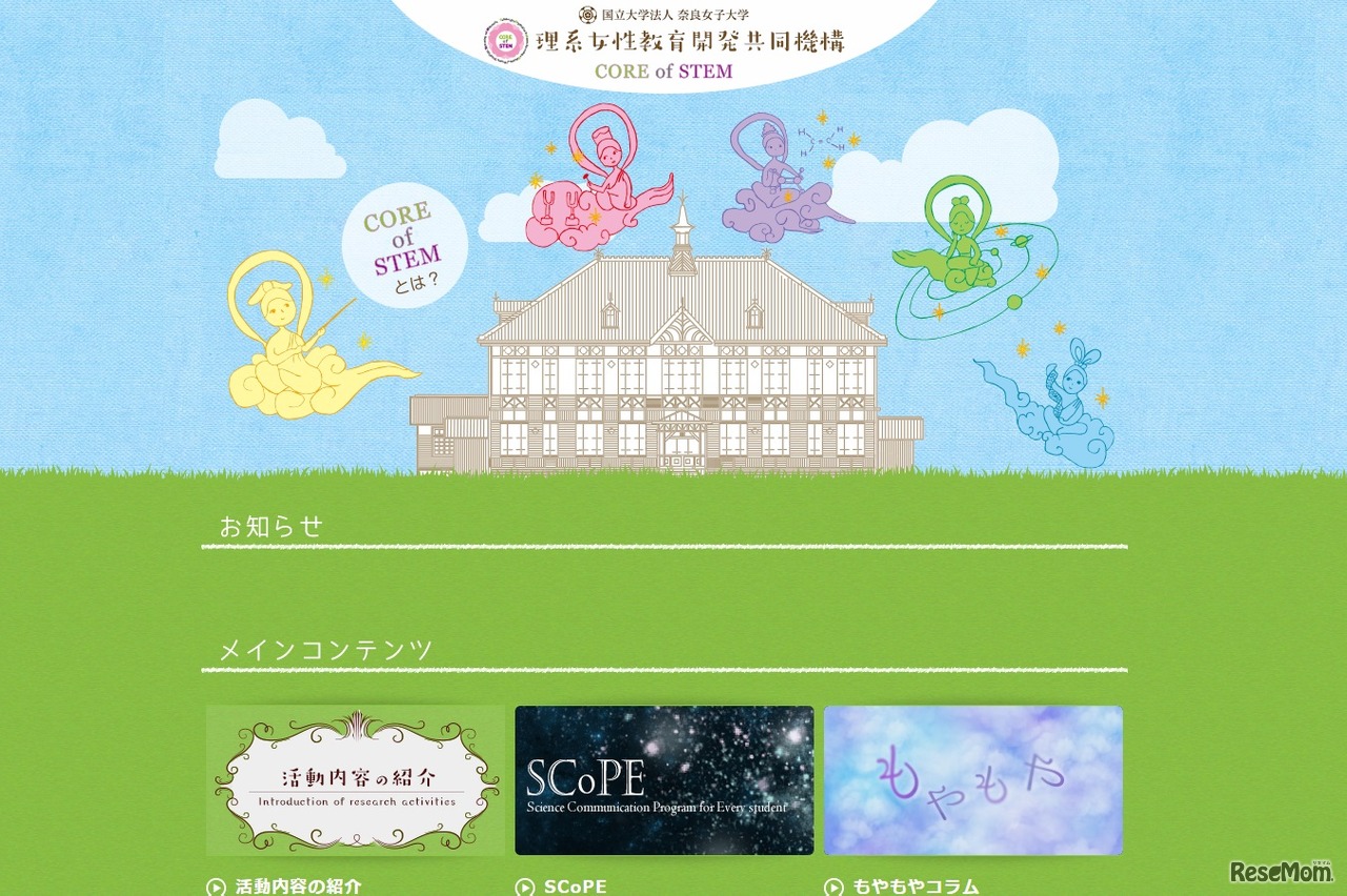 奈良女子大学理系女性教育開発共同機構