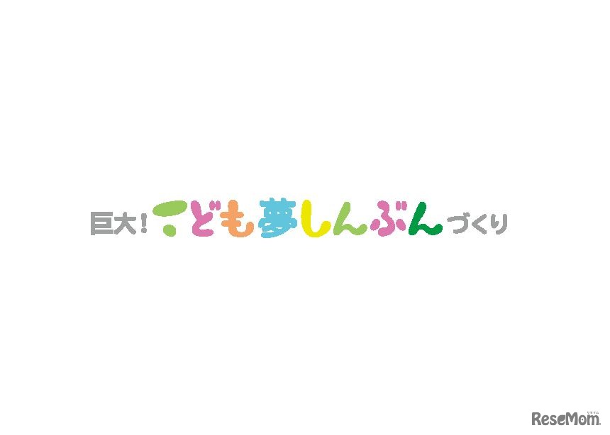巨大！こども夢しんぶんづくり