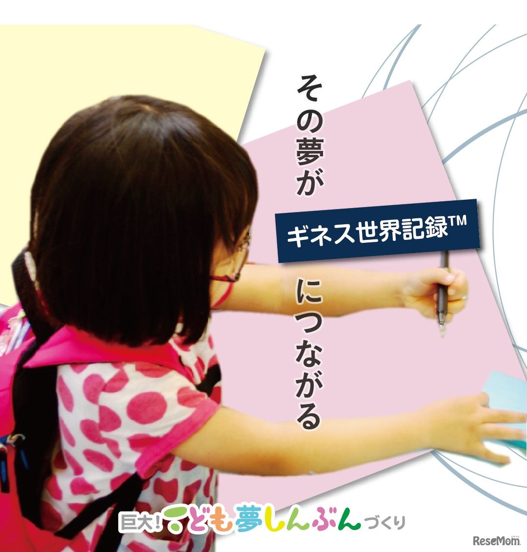 巨大！こども夢しんぶんづくり