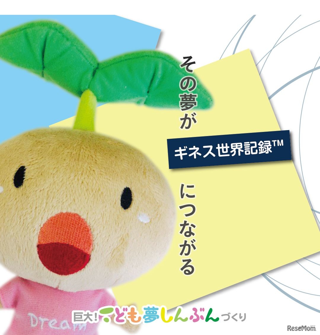 巨大！こども夢しんぶんづくり