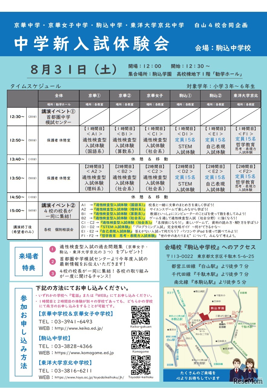 中学新入試体験会