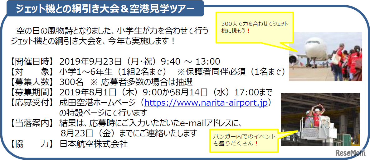 ジェット機との綱引き大会＆空港見学ツアー