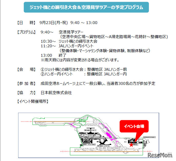 ジェット機との綱引き大会＆空港見学ツアーの予定プログラム