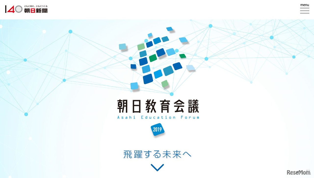 朝日教育会議2019
