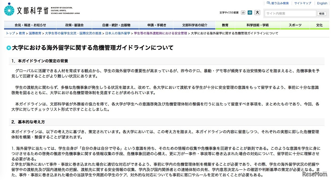 文部科学省「大学における海外留学に関する危機管理ガイドライン」