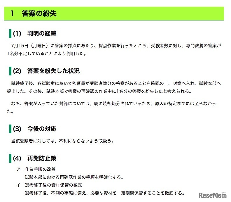 答案の紛失について（一部）