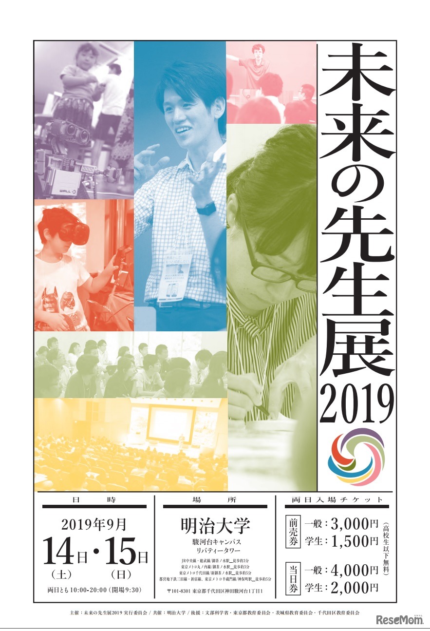 未来の先生展2019