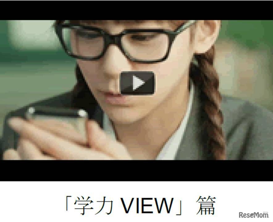 「学力VIEW」篇