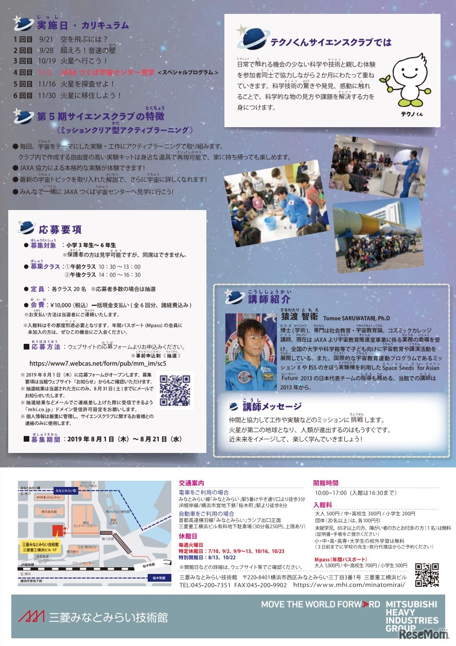 テクノくん サイエンスクラブ×コズミックカレッジ －宇宙編－