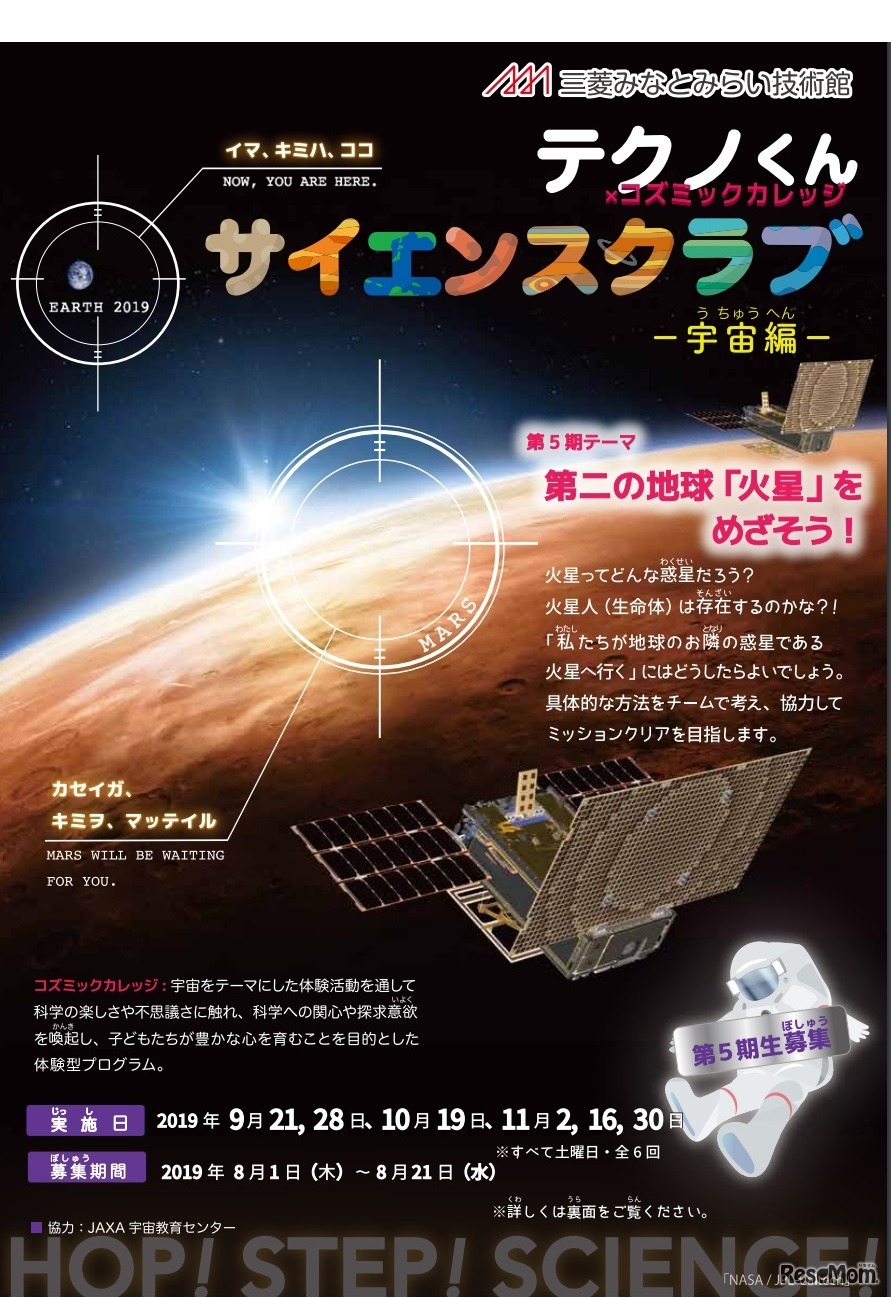 テクノくん サイエンスクラブ×コズミックカレッジ －宇宙編－