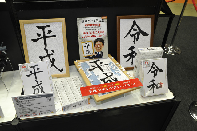 ビバリーから発売中の平成と令和のジグソーパズル