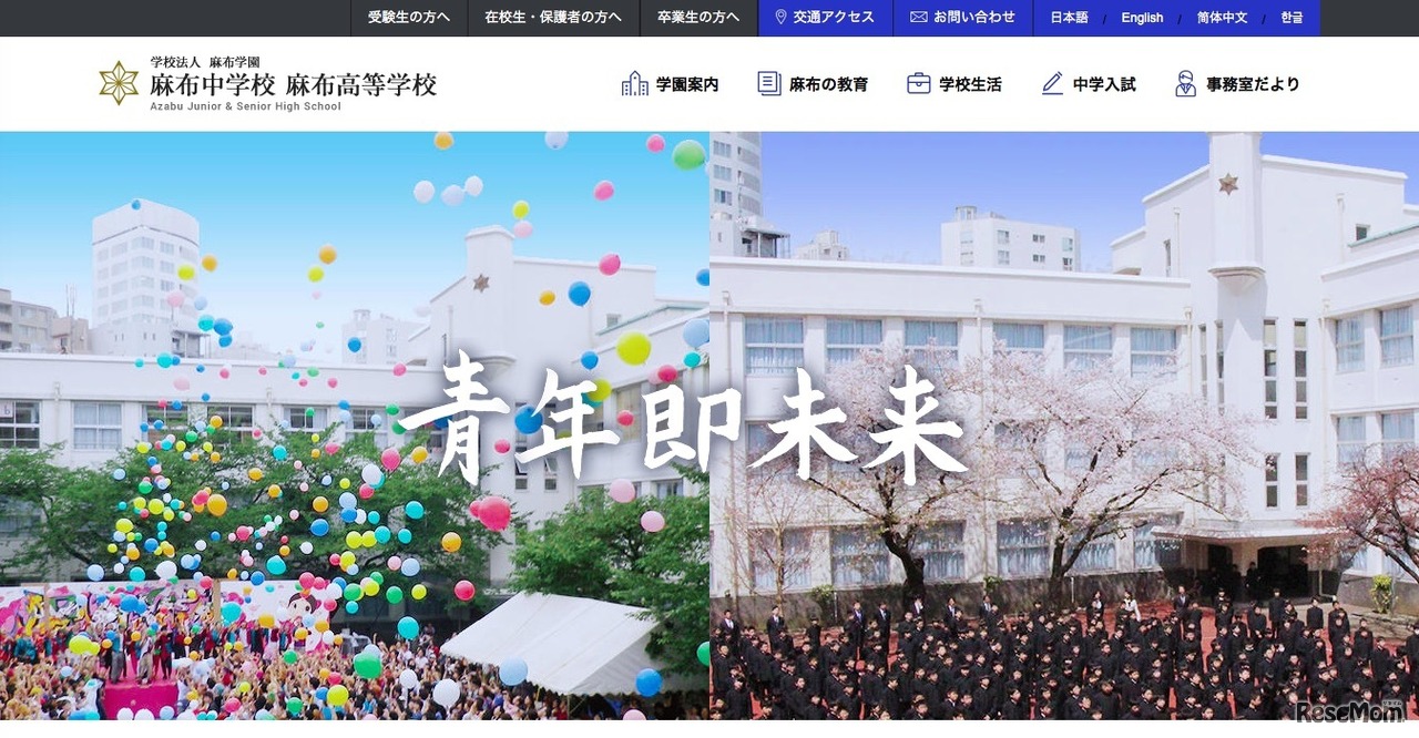 麻布中学校 麻布高等学校