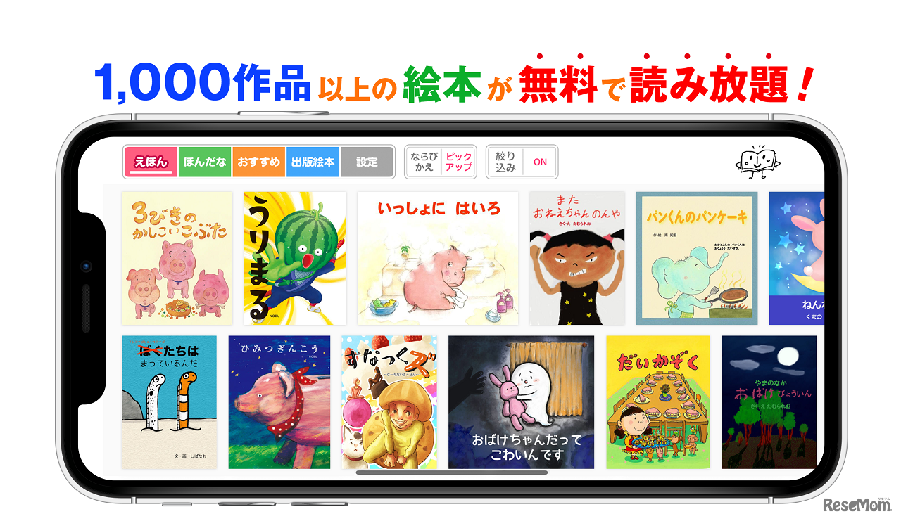 「絵本ひろば」公式アプリ