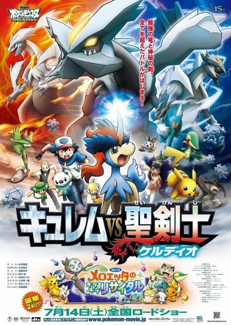 劇場版ポケットモンスター ベストウイッシュ キュレムVS聖剣士 ケルディオ  