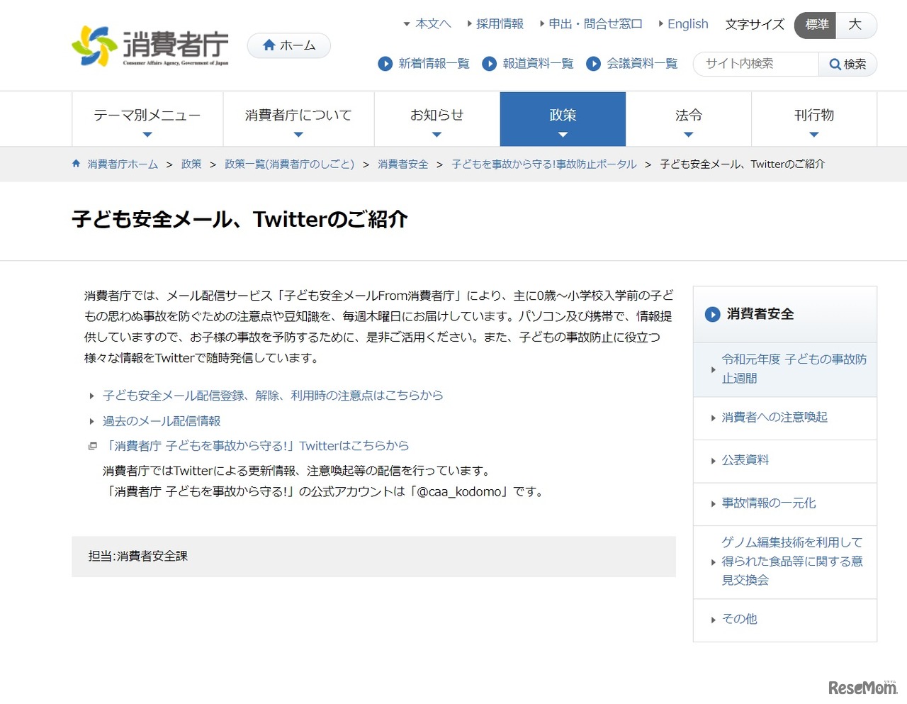 子ども安全メール、Twitterの紹介