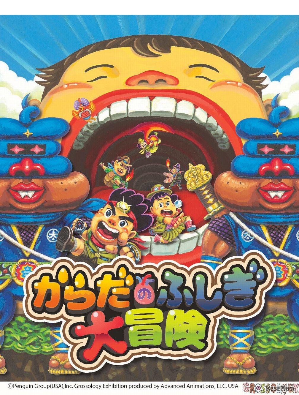 からだのふしぎ大冒険