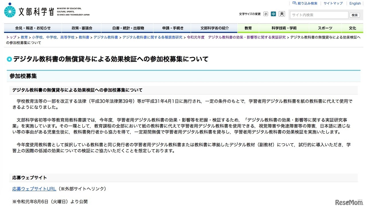 文部科学省「デジタル教科書の無償貸与による効果検証への参加校募集について」