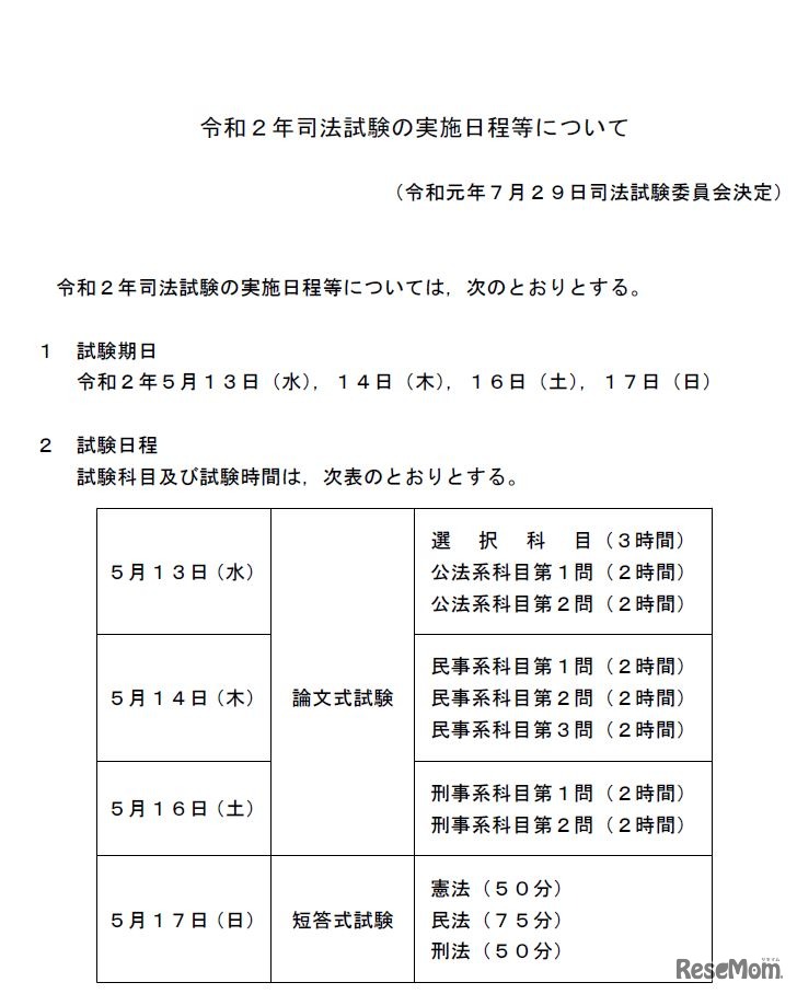 2020年司法試験の実施日程等について