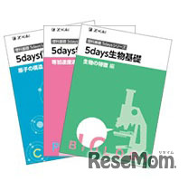 理科基礎5daysシリーズ