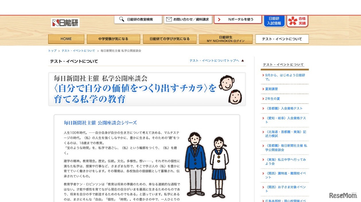 毎日新聞社主催・日能研協賛「私学公開座談会」
