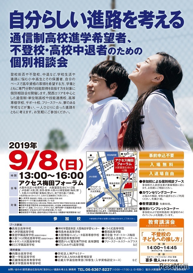 通信制高校進学希望者、不登校・高校中退者のための個別相談会
